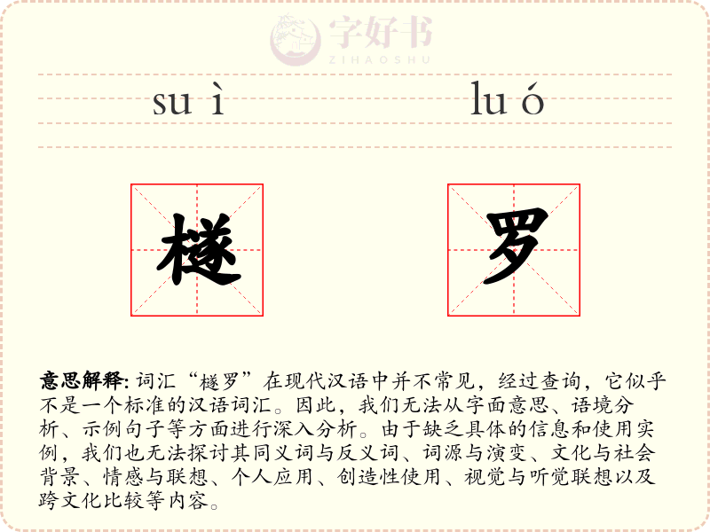 檖罗