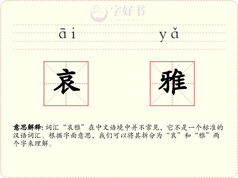 哀雅