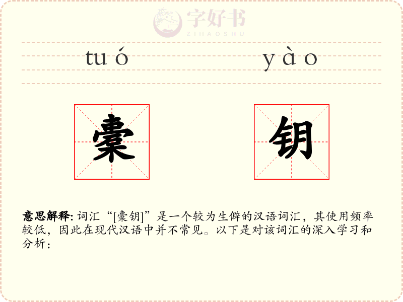 橐钥
