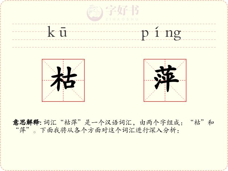 枯萍