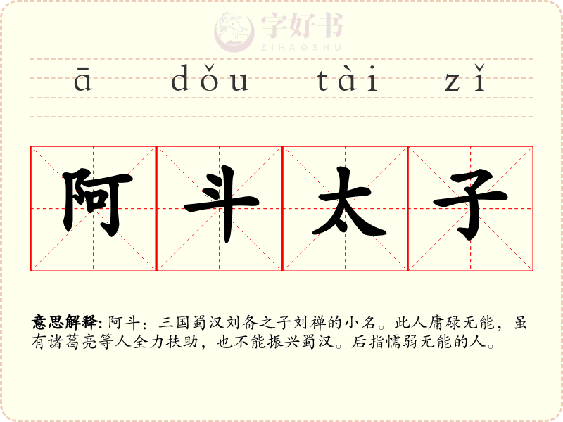 阿斗太子