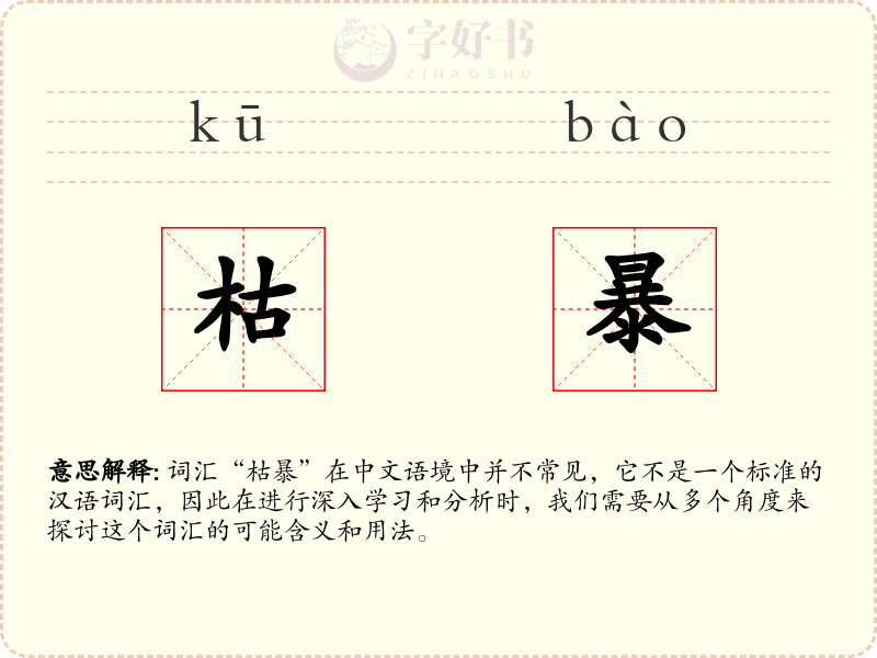 枯暴