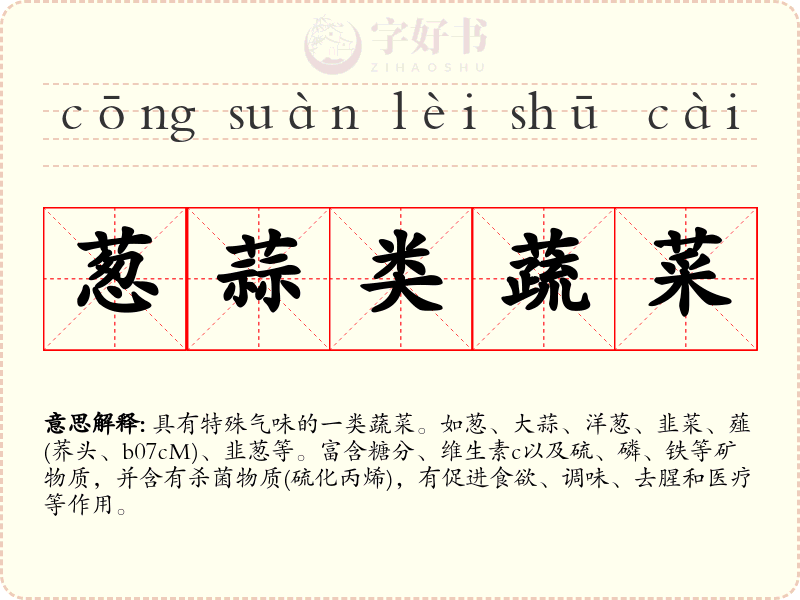 葱蒜类蔬菜