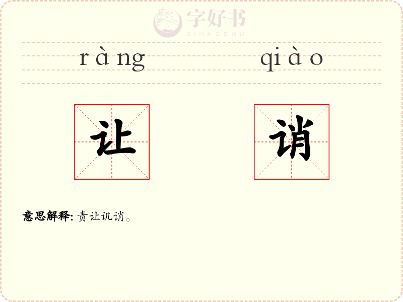 让诮