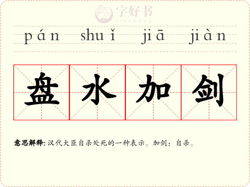 盘水加剑