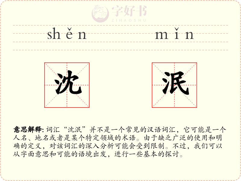 沈泯