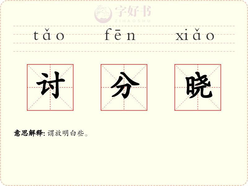 讨分晓