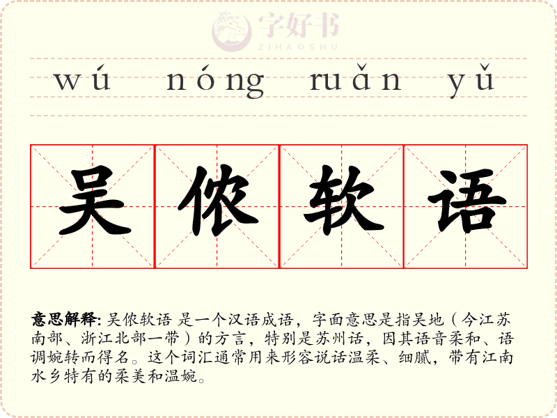 吴侬软语