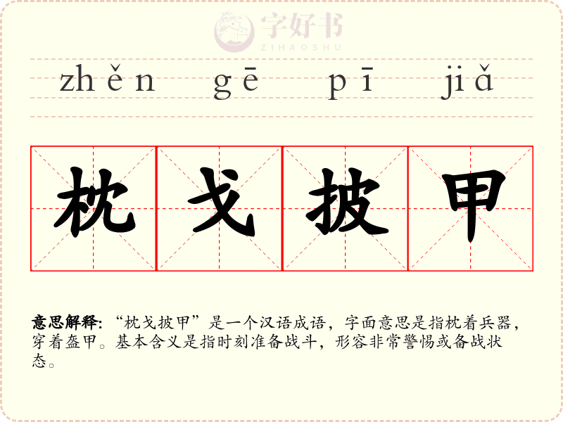 枕戈披甲