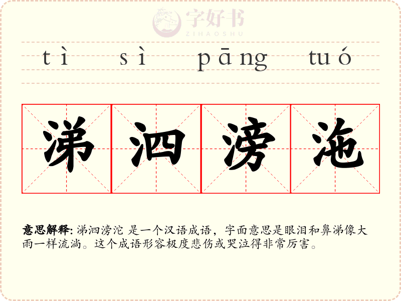涕泗滂沲