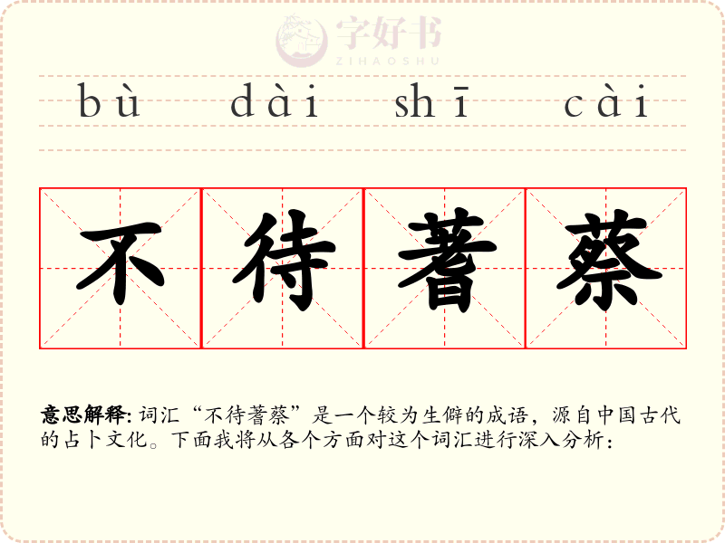不待蓍蔡