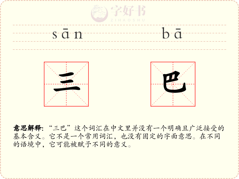 三巴