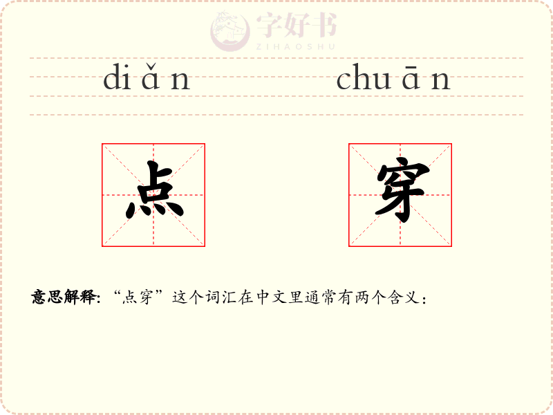 点穿