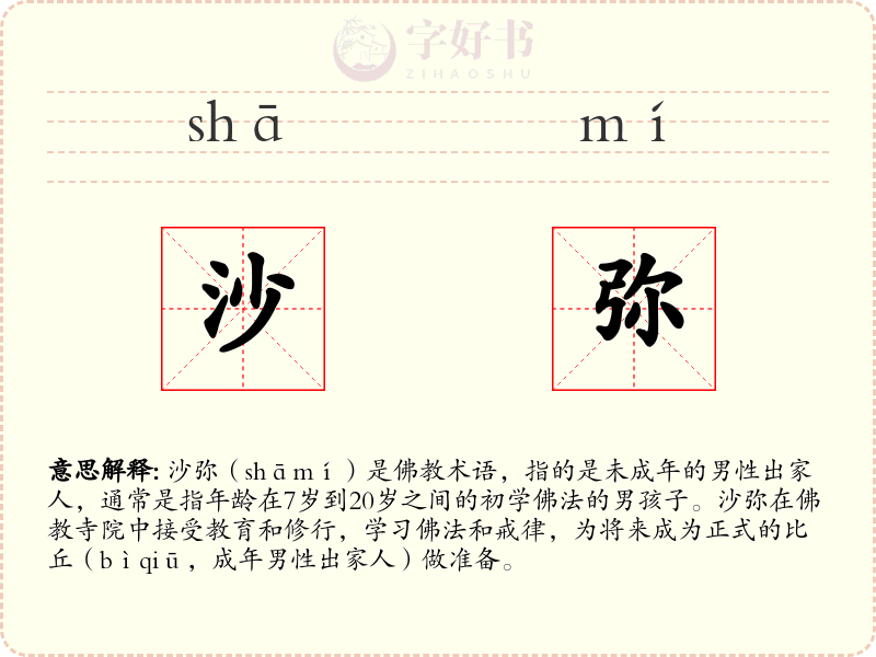 沙弥