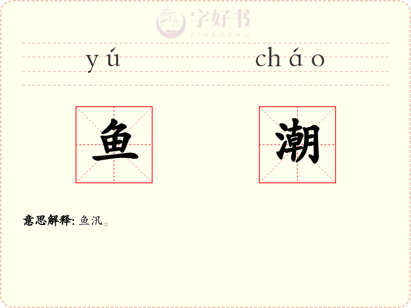 鱼潮