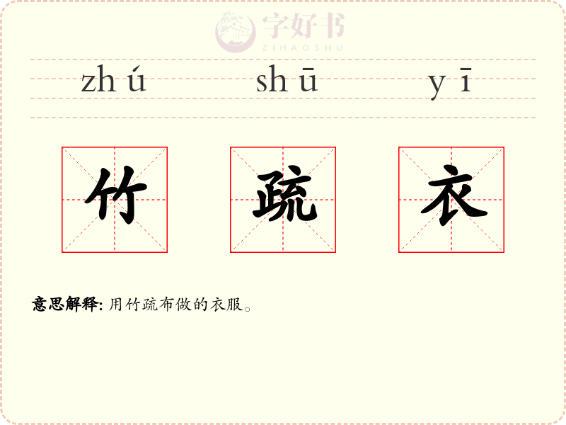 竹疏衣