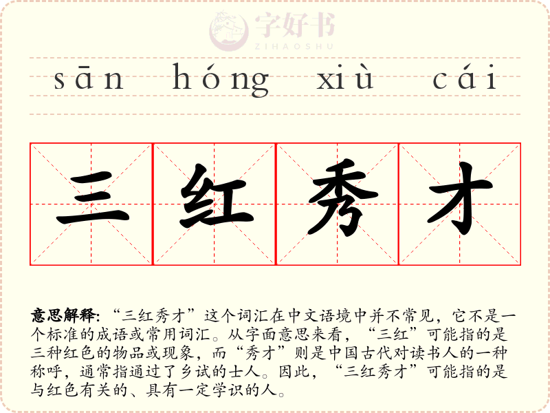 三红秀才