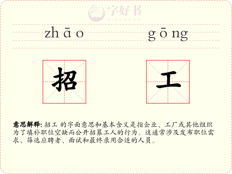 招工