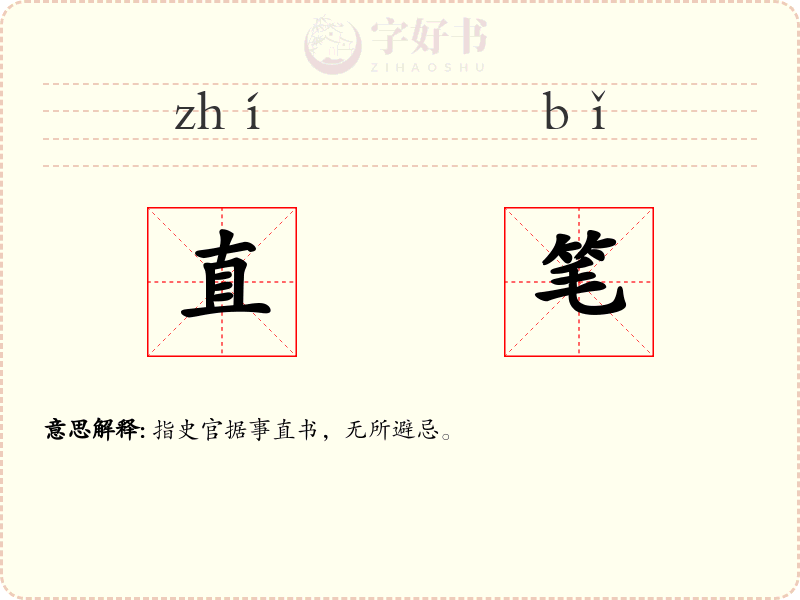 直笔