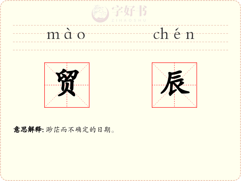 贸辰
