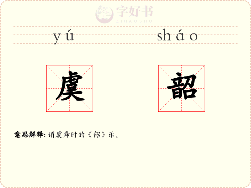 虞韶