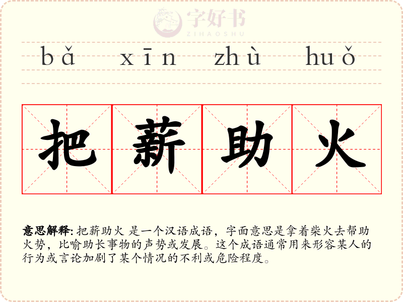 把薪助火