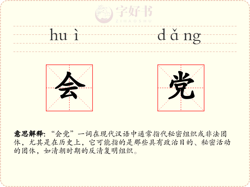 会党