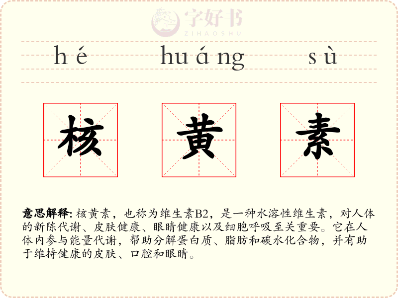 核黄素