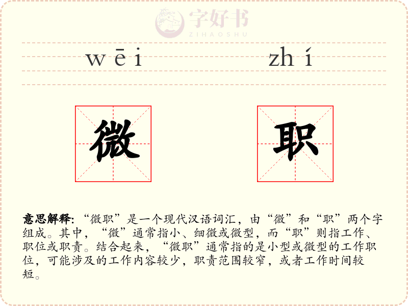 微职