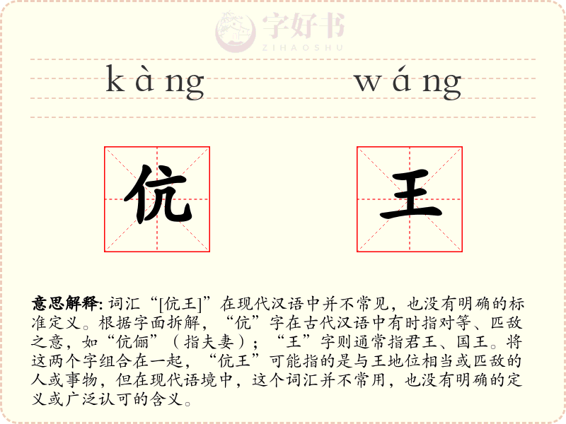 伉王