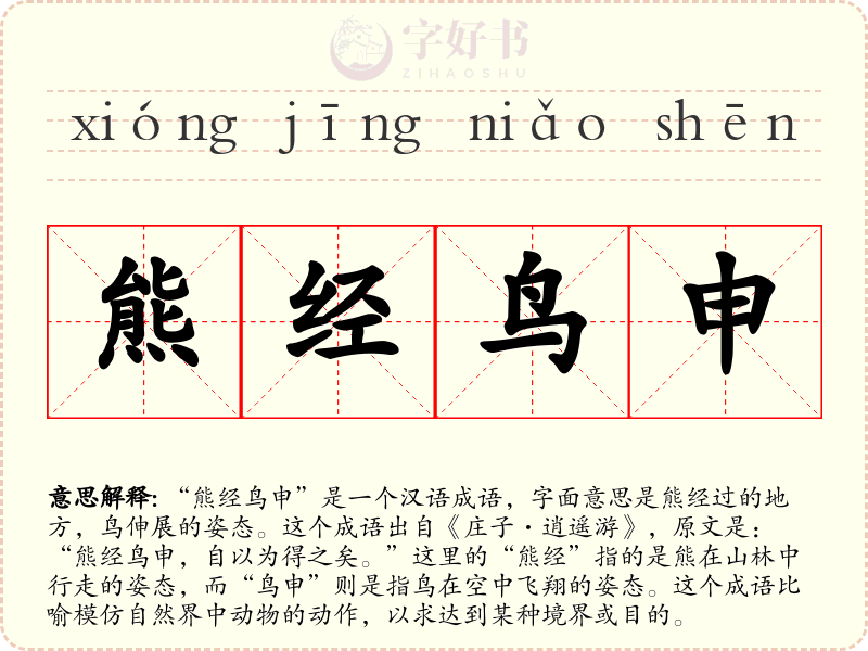 熊经鸟申