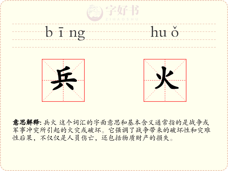兵火