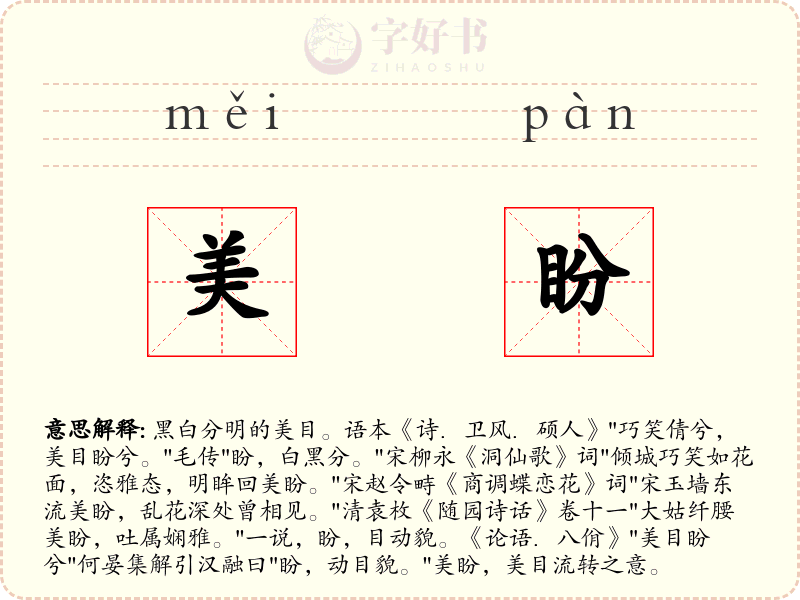 美盼