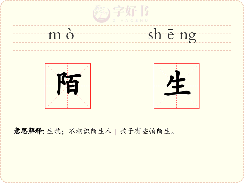 陌生