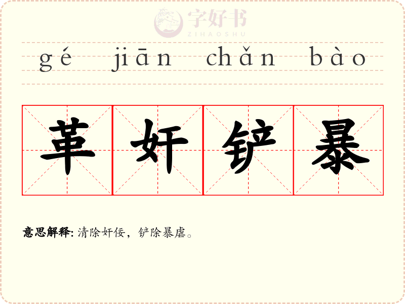 革奸铲暴