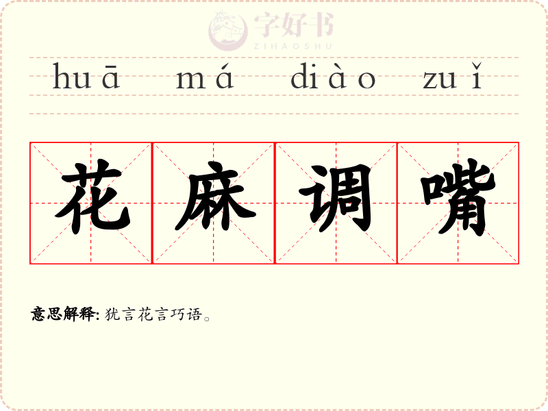 花麻调嘴