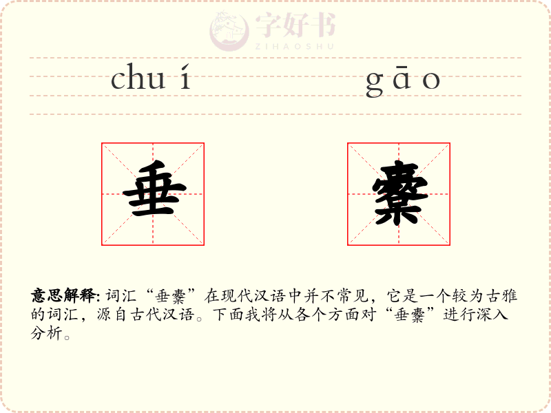 垂櫜