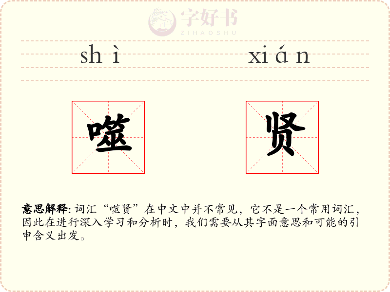 噬贤