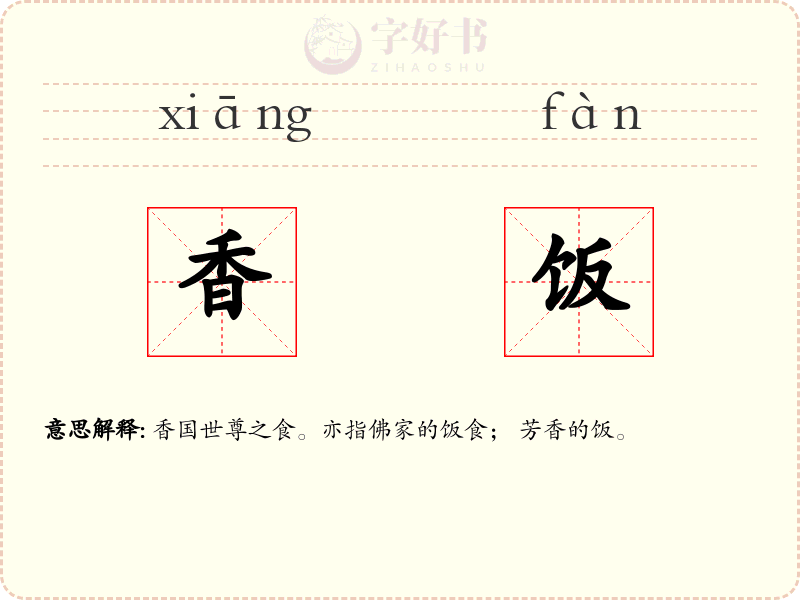 香饭