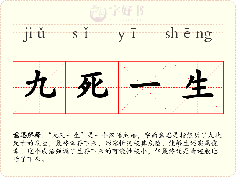 九死一生