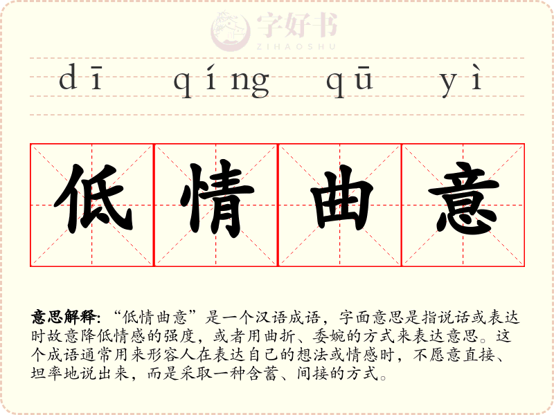 低情曲意