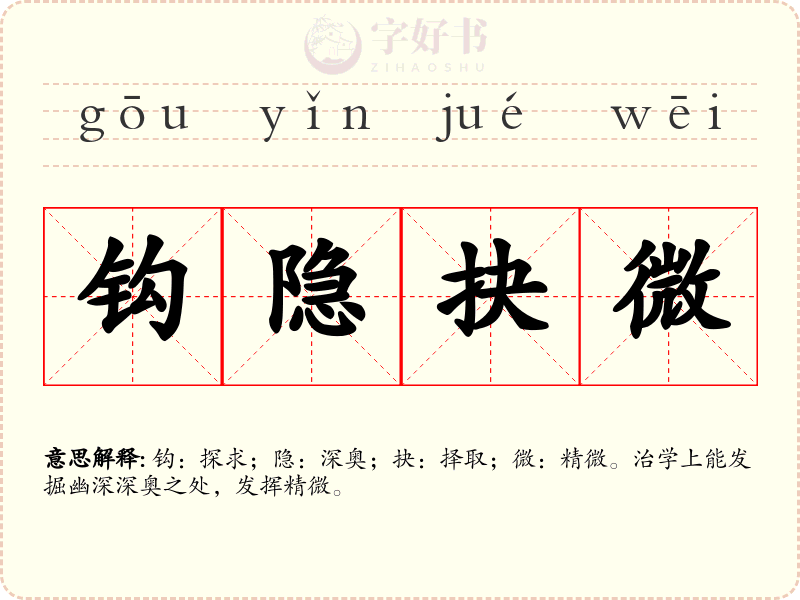 钩隐抉微