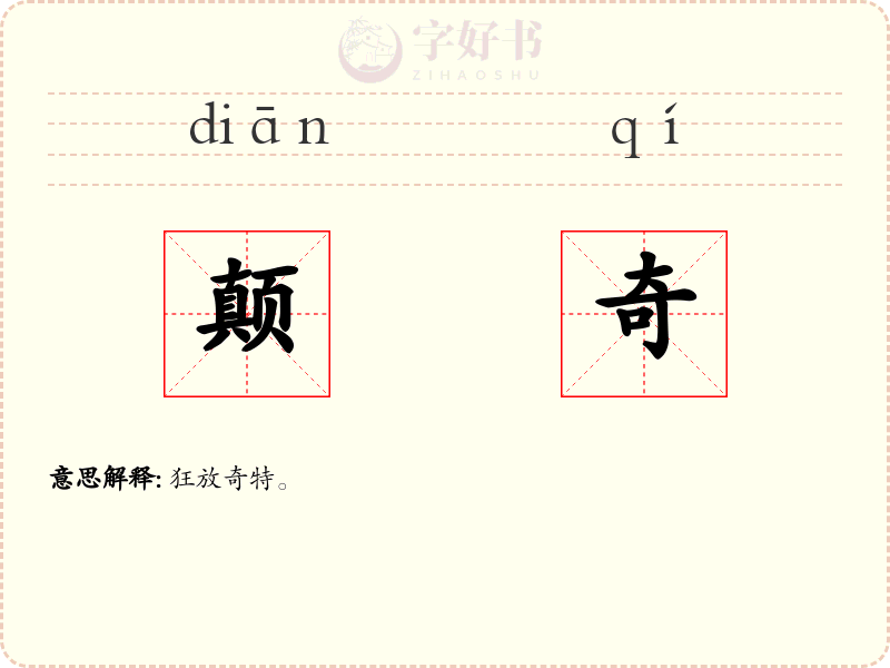 颠奇