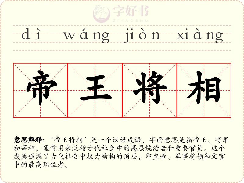 帝王将相