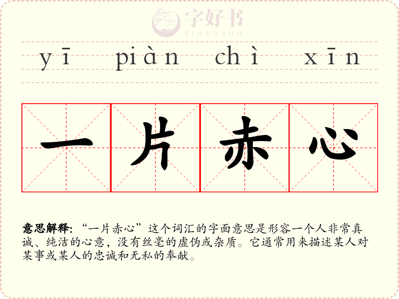 一片赤心