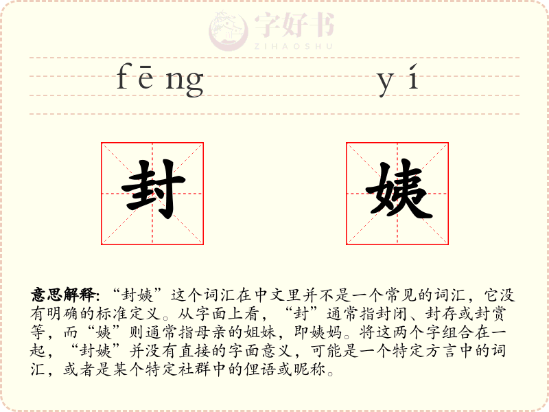 封姨