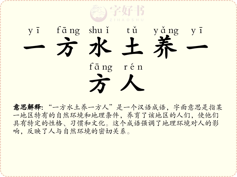一方水土养一方人