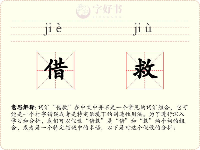 借救