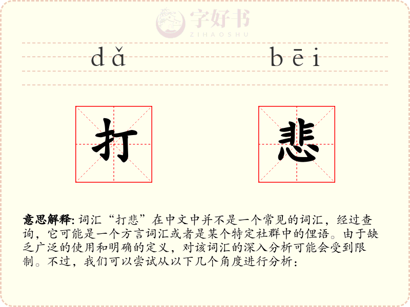 打悲