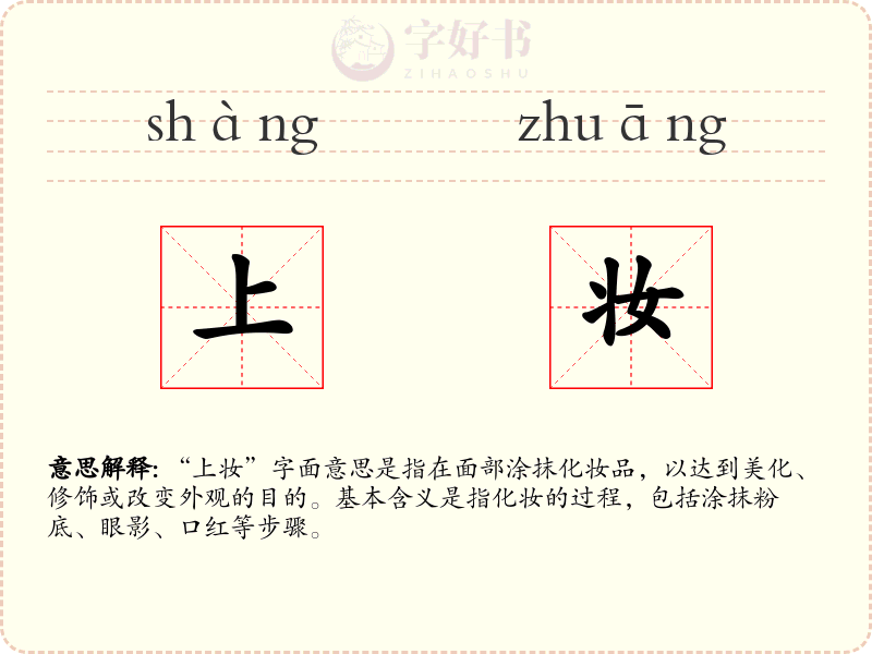 上妆